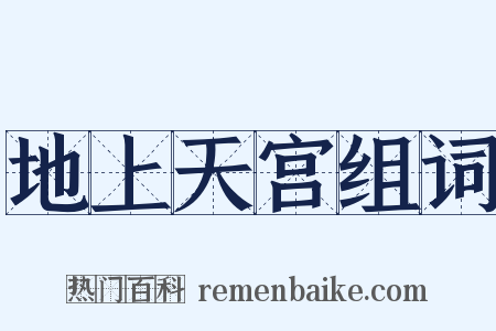 地上天宫组词是什么意思的图片